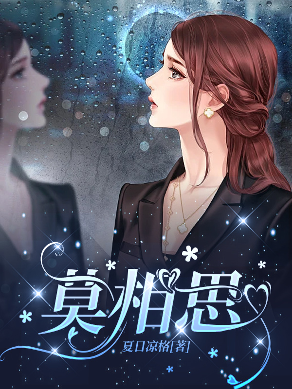 莫相思在哪可以免费看，夏凉格卫康柏小说无广告阅读