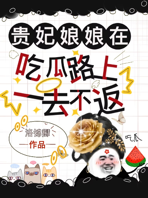 贵妃娘娘在吃瓜路上一去不返最新章节，贵妃娘娘在吃瓜路上一去不返全文在线阅读
