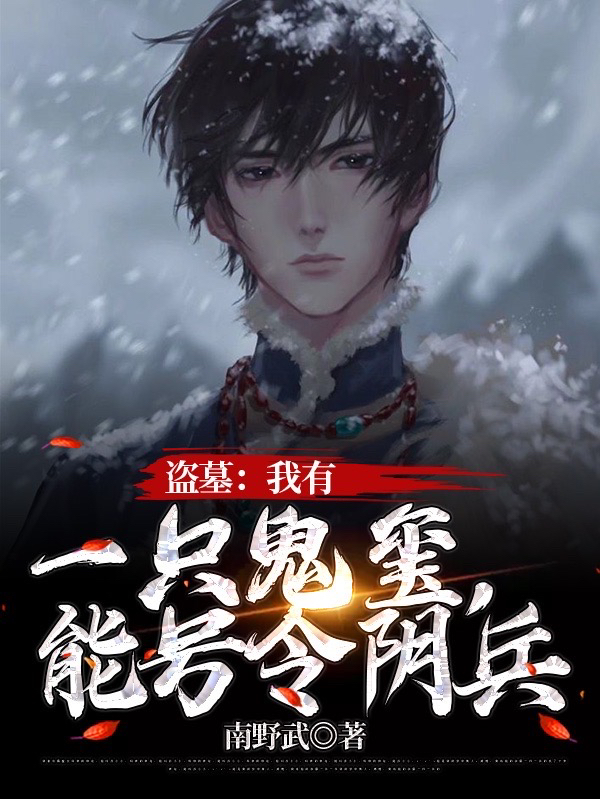 盗墓：我有一只鬼玺，能号令阴兵免费阅读，盗墓：我有一只鬼玺，能号令阴兵叶不凡张起灵