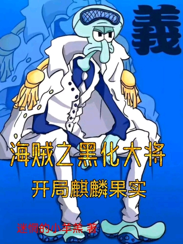 主角罗森小说海贼之黑化大将，开局麒麟果实免费阅读