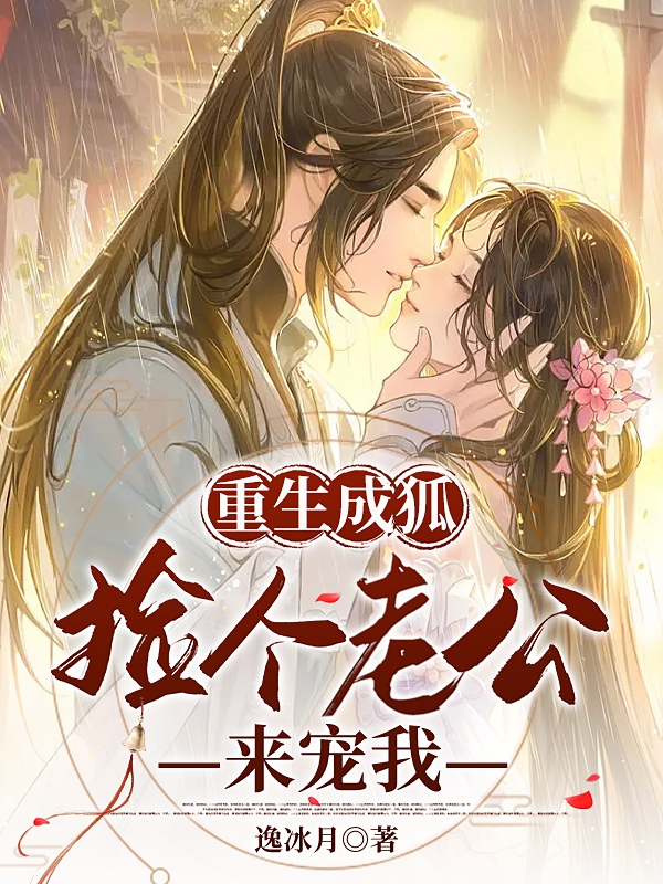 重生成狐捡个老公来宠我小说，重生成狐捡个老公来宠我在线阅读
