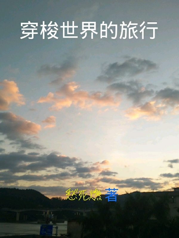 穿梭世界的旅行全章节免费在线阅读，墨星竹完结版