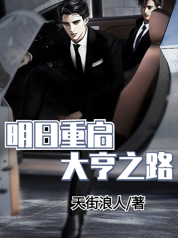 小说明日重启：大亨之路沈在渊林凡在线阅读