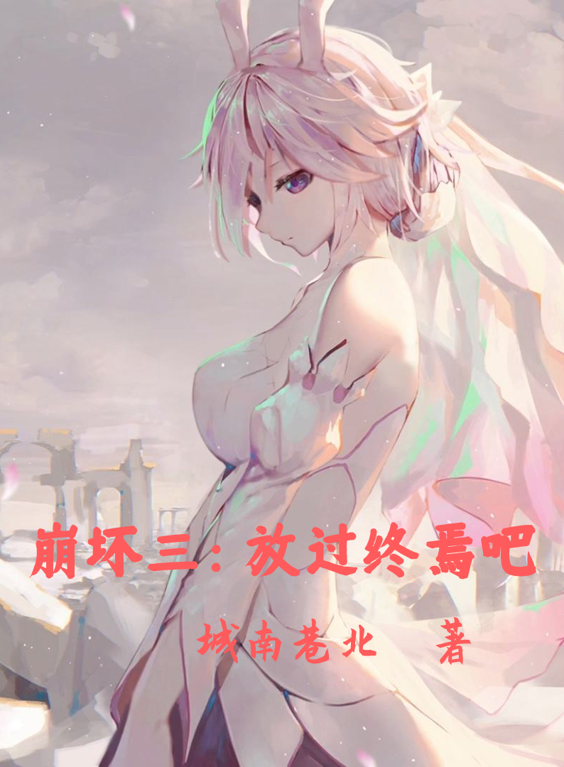 主角云浩小说崩坏三：放过终焉吧免费阅读-美文小说