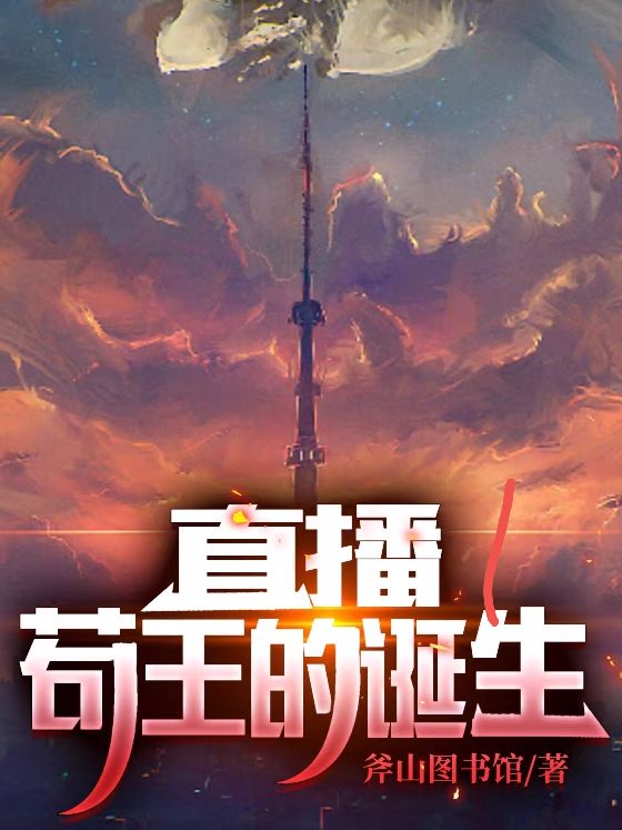 直播：苟王的诞生夜晓苟哥小说大结局免费试读-优文网