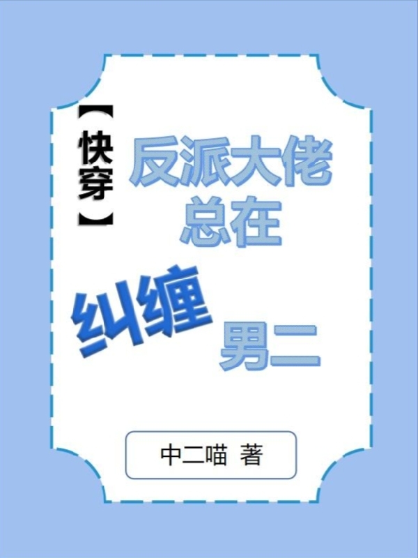 【快穿】反派大佬总在纠缠男二全文免费阅读，云奚轩小说最新章节阅读