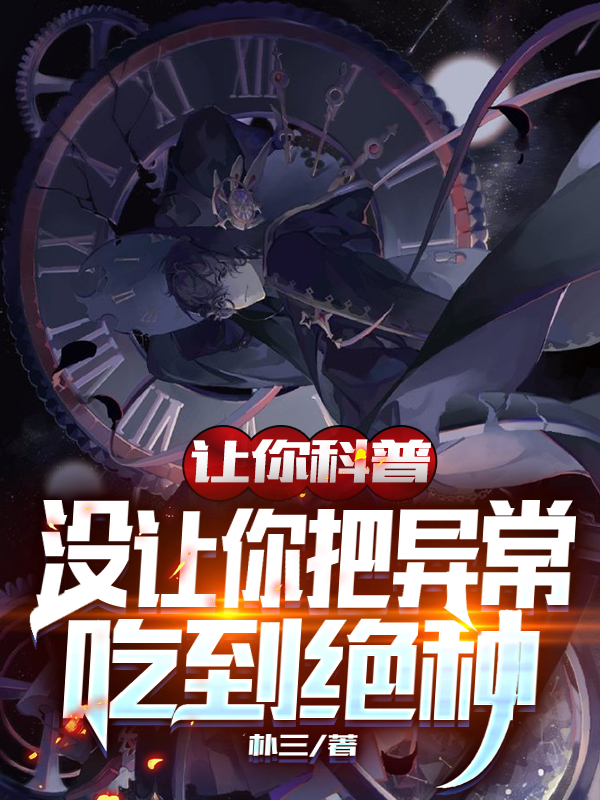 云泽陆游小说让你科普，没让你把异常吃到绝种全文免费阅读