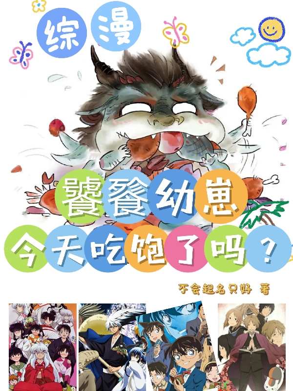 小说《综漫：饕餮幼崽今天吃饱了吗？》在线全文阅读-有文学