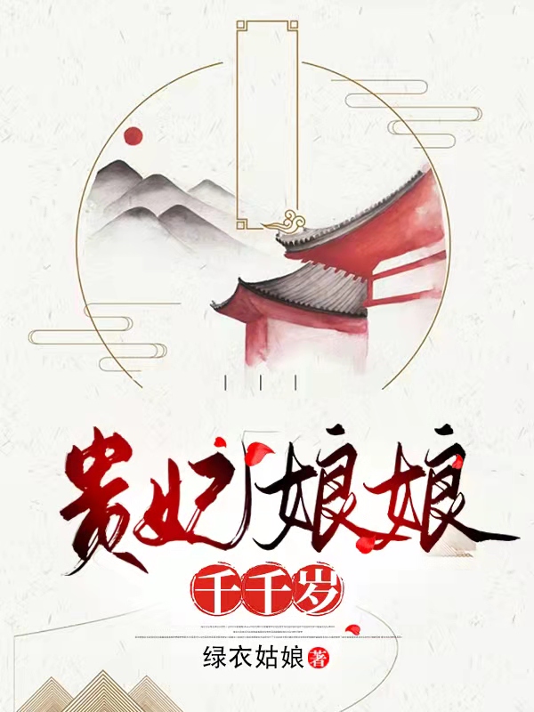 完整版《贵妃娘娘千千岁》在线免费阅读
