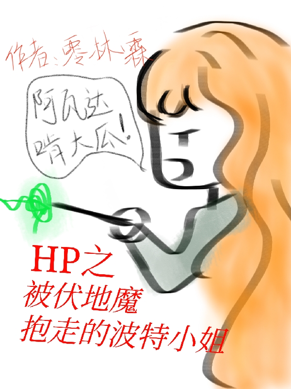 hp之被伏地魔抱走的波特小姐林若黎，hp之被伏地魔抱走的波特小姐最新章节