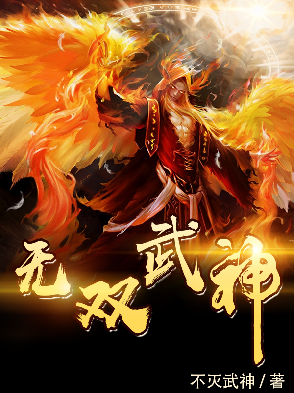 完整版《无双武神》全章节阅读-优文网