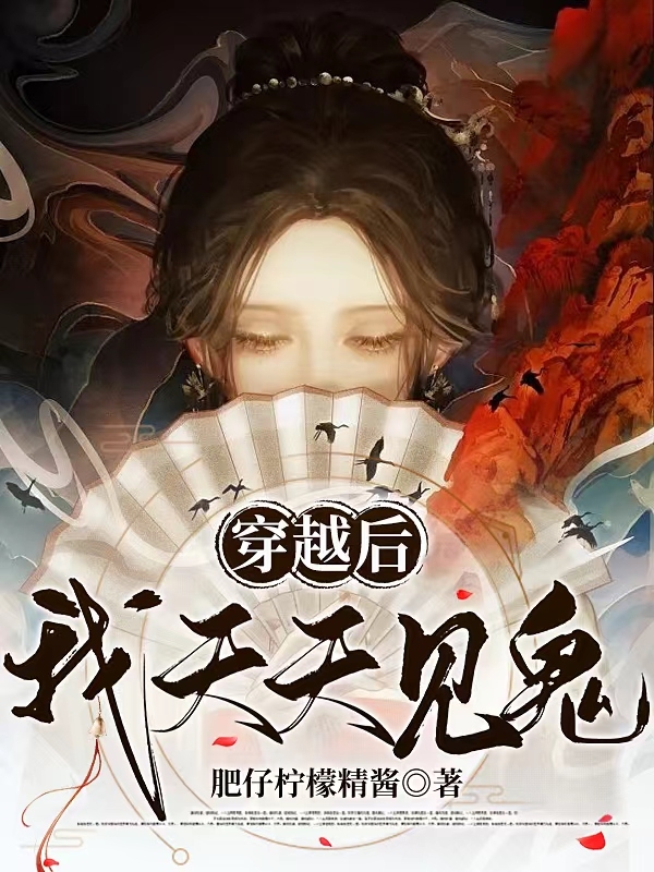 穿越后，我天天见鬼成橙秦毅，穿越后，我天天见鬼小说免费阅读-优文网