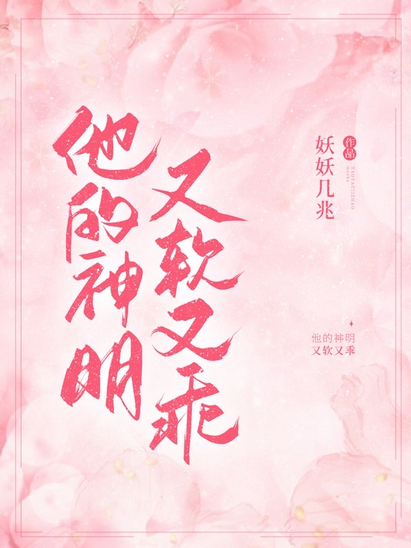 他的神明又软又乖免费阅读