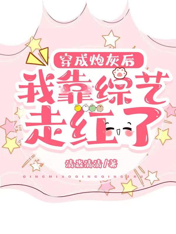 穿成炮灰后，我靠综艺走红了何念陈崎小说在线章节目录阅读最新章节-够力荐小说推荐网