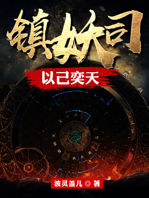 镇妖司：以己奕天陈玄策小说在线全文免费阅读