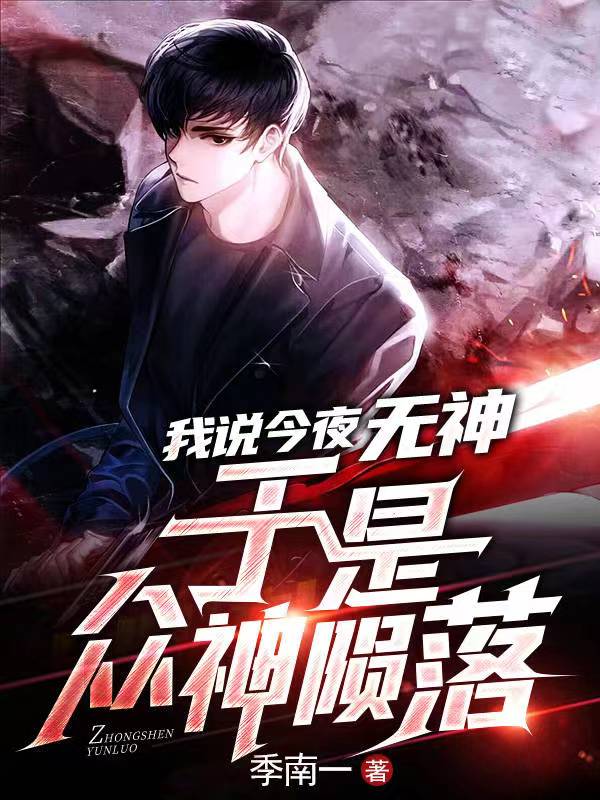 主人公是言晃的小说我说今夜无神，于是众神陨落全文免费阅读