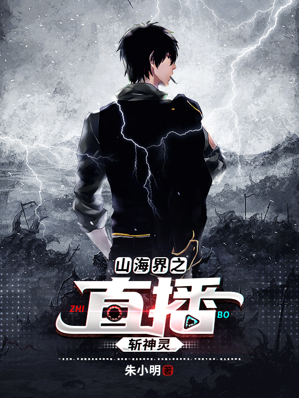 山海界之直播斩神灵最新章节阅读，陈凡苏晨小说全文免费阅读