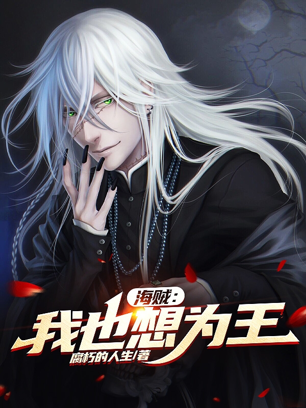 《海贼：我也想为王》小说全文在线试读，《海贼：我也想为王》最新章节目录