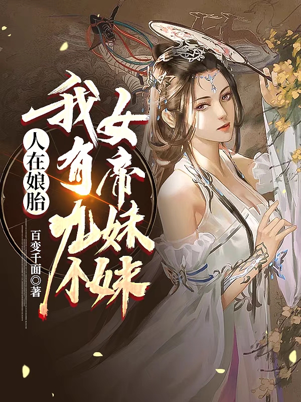 人在娘胎:我有九个女帝妹妹最新章节（姬皓天小说全文阅读）-够力荐小说推荐网