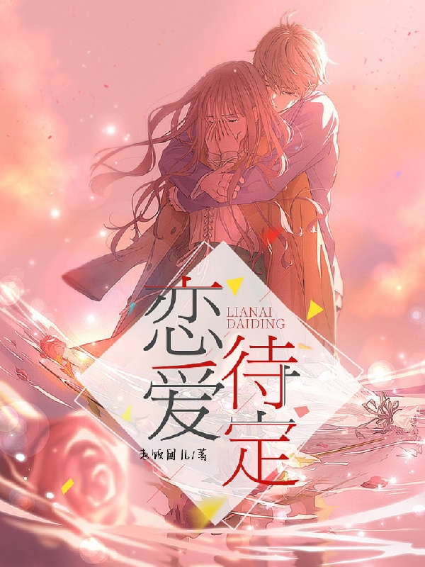 恋爱待定陈好好陆丰勤，恋爱待定小说免费阅读