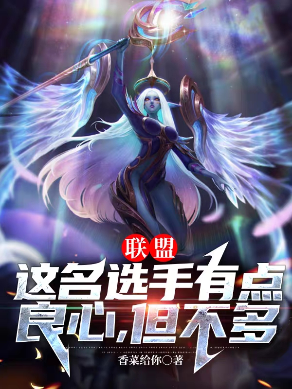 联盟：这名选手有点良心，但不多姜尘羽小说在线全文免费阅读