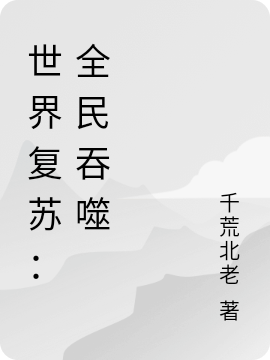 陆石小说世界复苏：全民吞噬无广告阅读