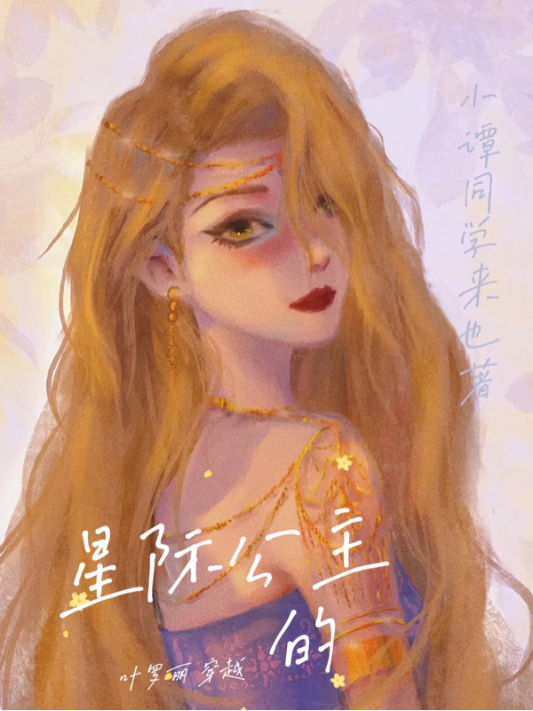 星际公主的叶罗丽穿越免费阅读