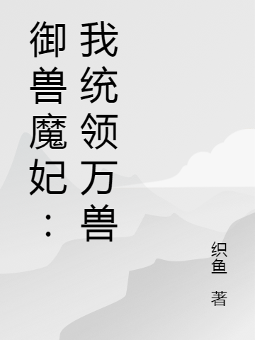 被奪霛根，我統領萬獸風生水起！