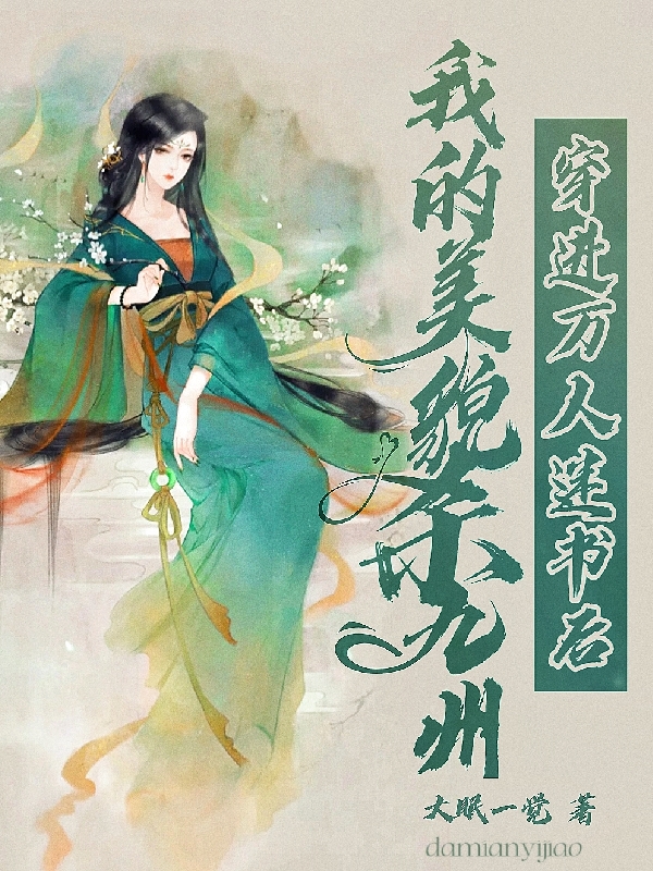 小说楚曼月帝子渊穿进万人迷书后，我的美貌杀九州无弹窗阅读