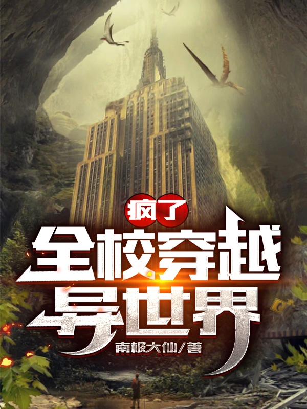 瘋了，全校穿越異世界