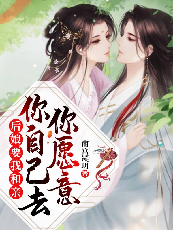 后娘要我和亲？你愿意，你自己去在线阅读迟修沐清染小说免费看
