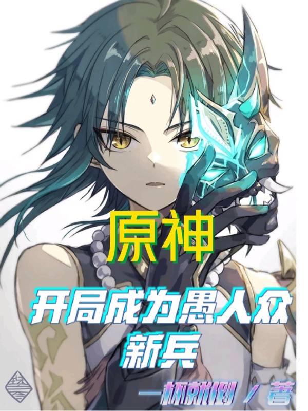 完整版《原神：开局成为愚人众新兵》在线免费阅读-优文网