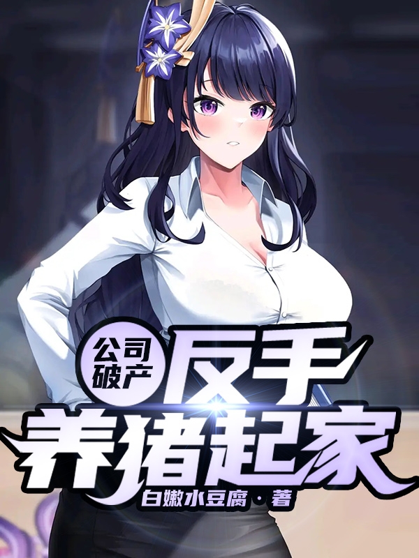 公司破产，反手养猪起家林北颜菲在线全文免费阅读-优文网