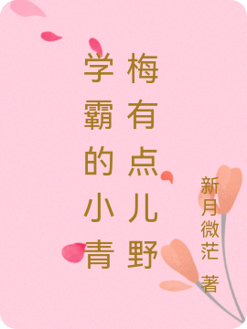 学霸的小青梅有点儿野（叶晚石东）在线免费阅读
