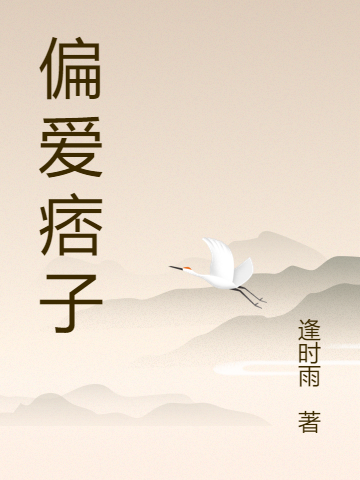 主角沈季涵纪铭生小说完整版在线阅读，偏爱痞子免费看