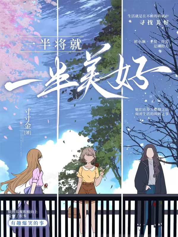 主角是欧小琳谢韬的小说一半将就，一半美好在哪里可以免费阅读