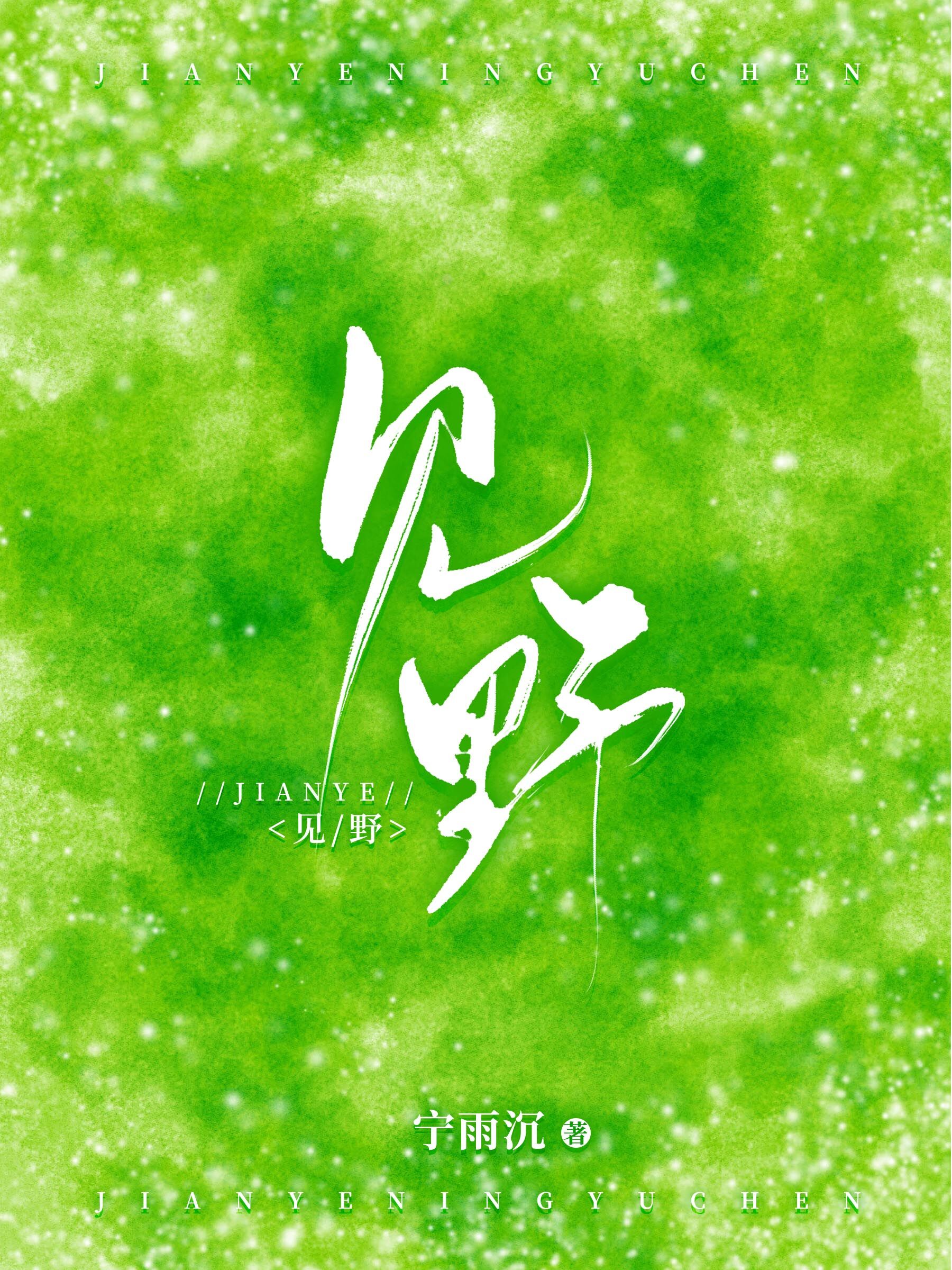 完整版《见野》全章节阅读