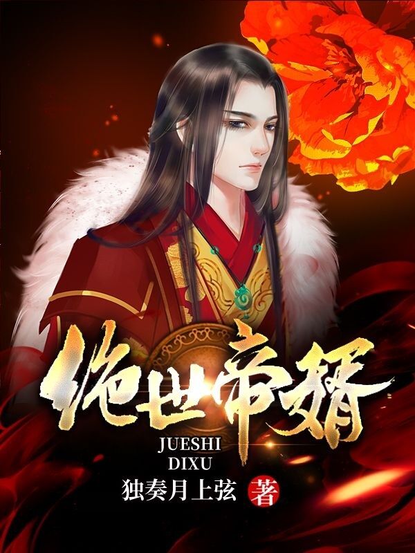 小说《绝世帝婿》在线全文阅读