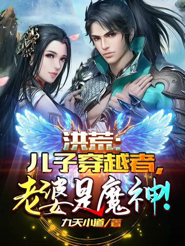 李不凡李沐尘小说在线全文免费阅读（洪荒：儿子穿越者，老婆是魔神！无弹窗无删减）