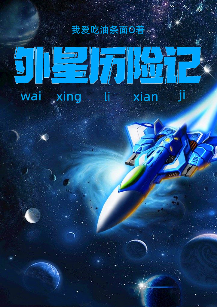 李平安小说在哪可以免费看，外星历险记完结版在线阅读