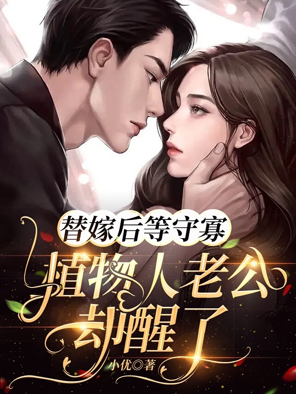 替嫁后等守寡，植物人老公却醒了宋眠沈白瑾小说免费阅读