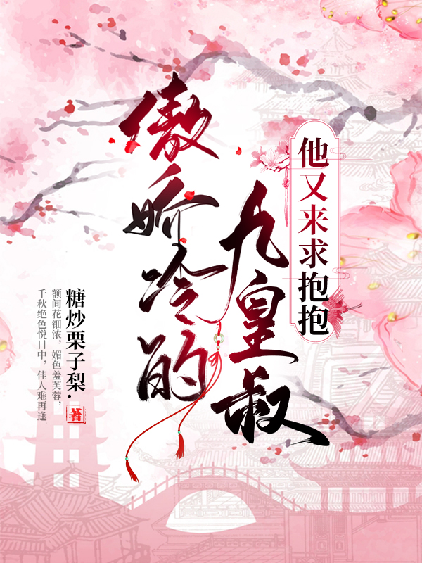 男女主人公凌婉儿慕衍小说傲娇冷的九皇叔，他又来求抱抱全文免费阅读