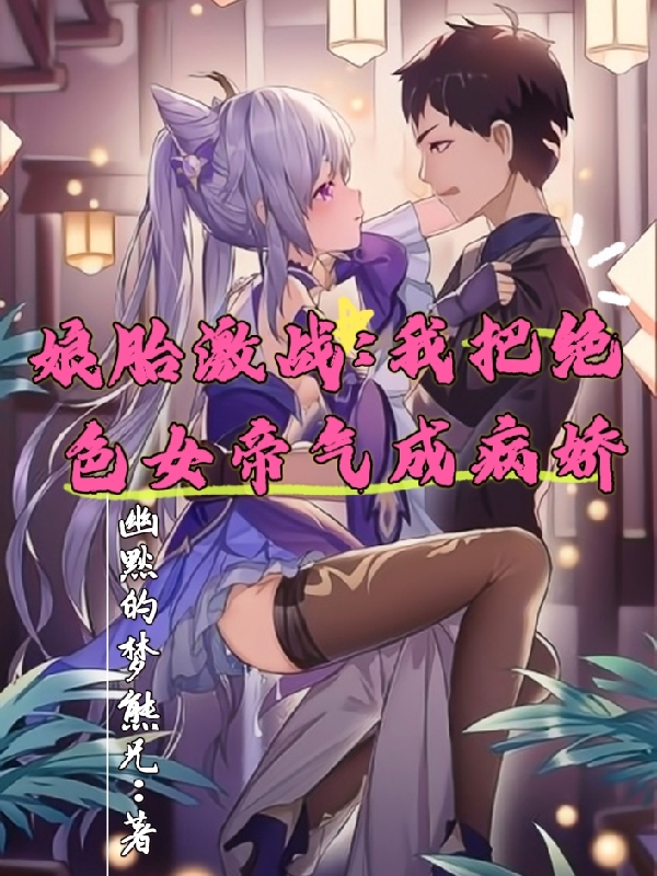 娘胎激战：我把绝色女帝气成病娇免费阅读