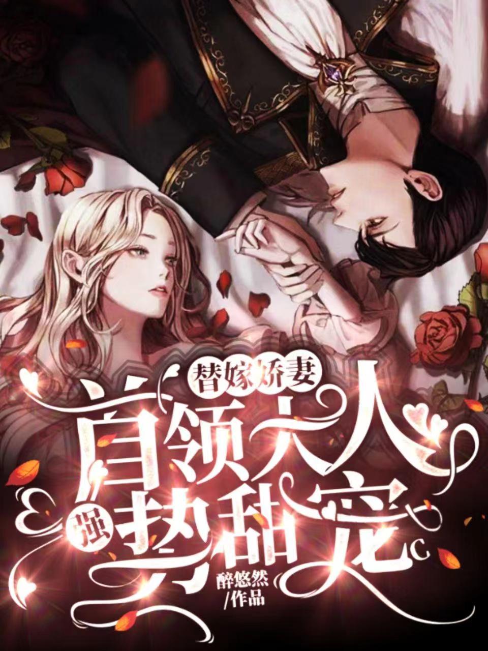 替嫁娇妻，首领大人强势甜宠最新章节阅读，云瑾司夜眠小说完整版阅读