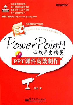 PowerPoint！让教学更精彩：PPT课件高效制作（全彩）
