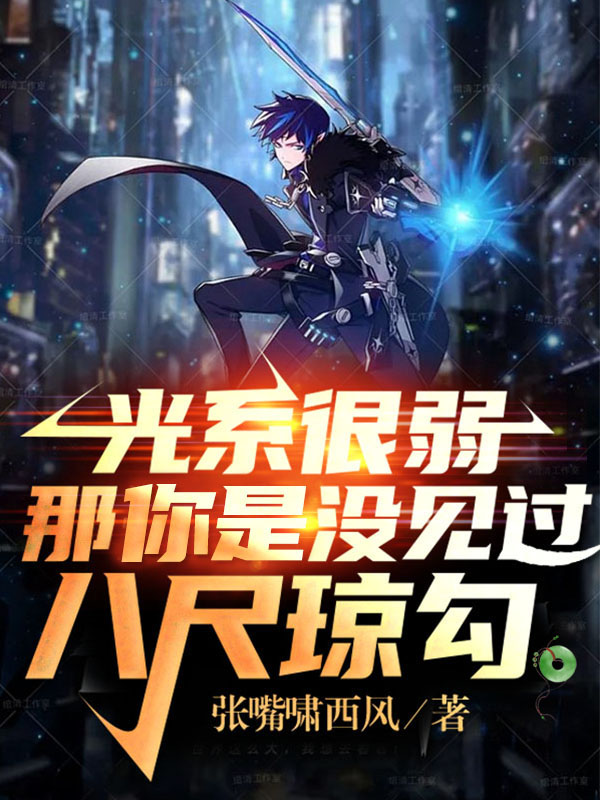 光係很弱，那你是冇見過八尺瓊勾