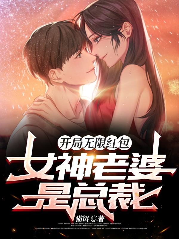 开局无限红包，女神老婆是总裁免费阅读