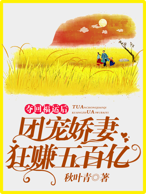 夺回福运后，团宠娇妻狂赚五百亿（柳蔓宁玉南楼）在线免费阅读-够力荐小说推荐网
