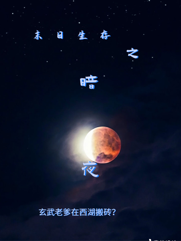 末日生存之暗夜林海，末日生存之暗夜最新章节