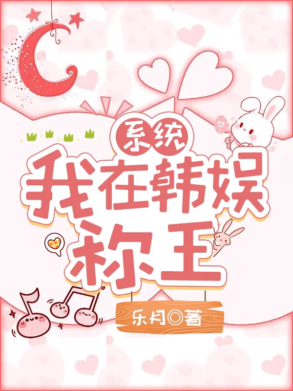 係統：我在韓娛稱王